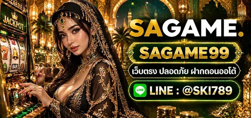 SAGAME99 คาสิโนออนไลน์และบาคาร่าสำหรับผู้เริ่มต้น