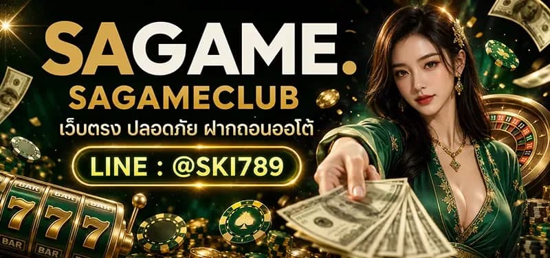 SAGAMECLUB เว็บตรงของคนวัยมันส์