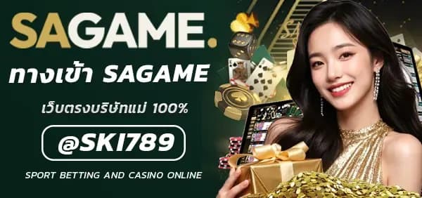 ทางเข้า SAGAME เว็บตรงที่มีระบบที่ทันสมัย