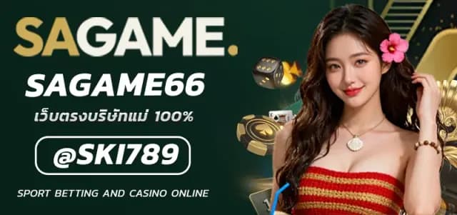 SAGAME66 เว็บตรงคาสิโนสดออนไลน์บริการ 24 ชั่วโมง