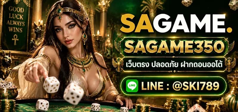 SAGAME350 ทางเข้าเล่นเกมคาสิโนออนไลน์บนมือถือเต็มรูปแบบ