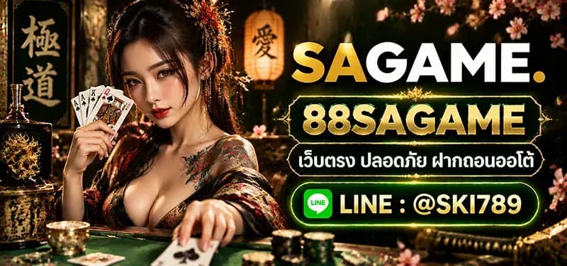 88SAGAME คาสิโนออนไลน์ยอดนิยมที่มีผู้เล่นกันอย่างยาวนาน