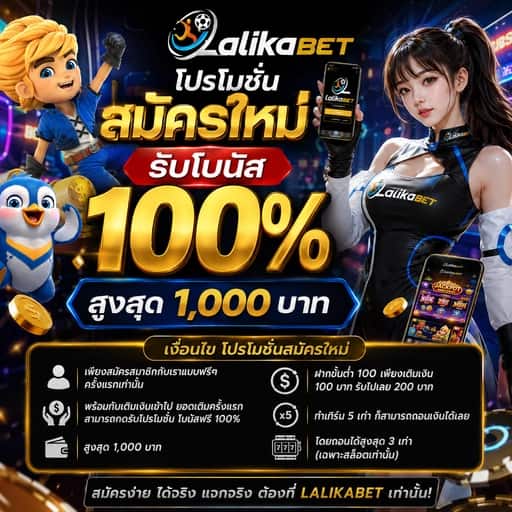 โปรโมชั่น สมัครใหม่ รับโบนัส 100%