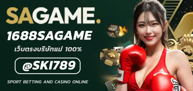1688SAGAME เว็บตรงอัพเดตใหม่ ระบบฝากถอนออโต้