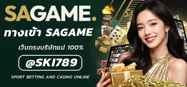 ทางเข้า SAGAME เว็บตรงที่มีระบบที่ทันสมัย