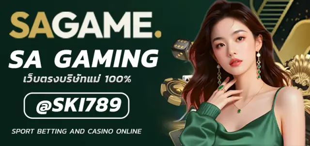 SA GAMING คาสิโนสดที่อยู่คู่กับคนไทยมาอย่างยาวนาน