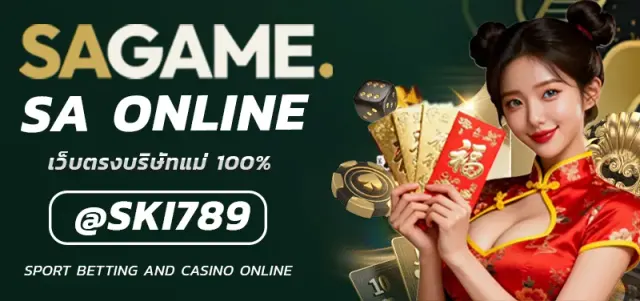 SA ONLINE ทำความรู้จักกับระบบการเล่นเกมคาสิโนสดออนไลน์