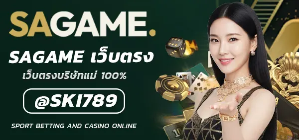 SAGAME เว็บตรง ปลอดภัย 100%