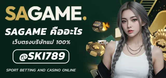 SAGAME คืออะไร เจาะลึกแพลตฟอร์มคาสิโนที่ 1 ของไทย