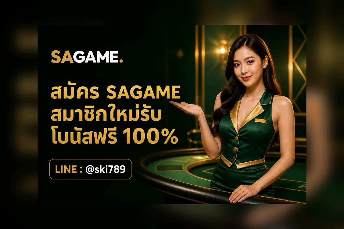 สมัคร SAGAME สมาชิกใหม่รับโบนัสฟรี 100%