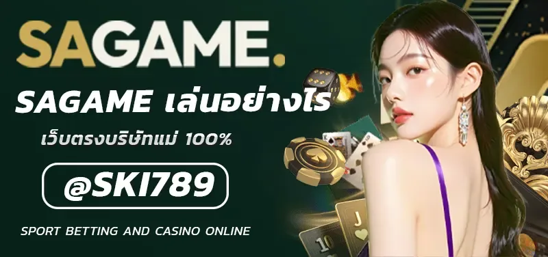 SAGAME เล่นอย่างไร คู่มือฉบับสมบูรณ์สำหรับมือใหม่