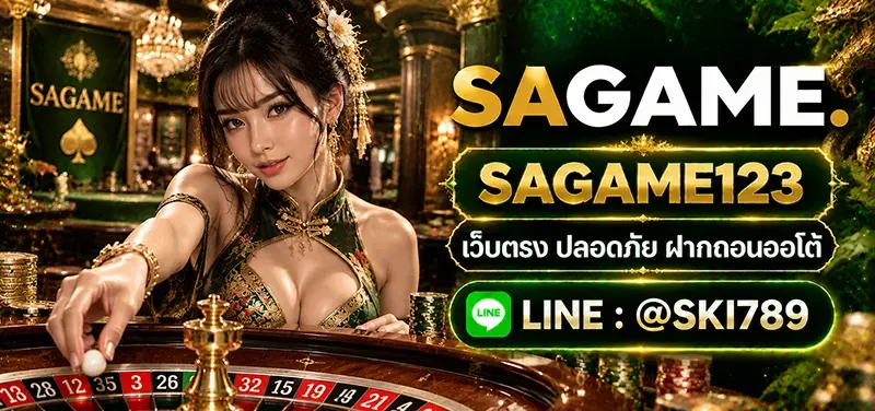 SAGAME123 คาสิโนออนไลน์ของคนไทย