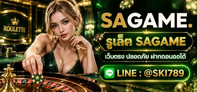 รูเล็ต SAGAME ทำความเกมที่เล่นง่ายทำเงินสูงสุด