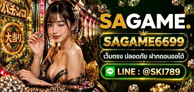 SAGAME6699 เว็บคาสิโนออนไลน์สำหรับผู้เล่นใหม่