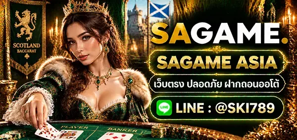SAGAME ASIA คาสิโนออนไลน์ยอดนิยม
