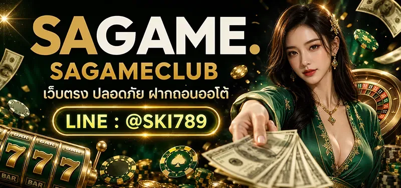 SAGAMECLUB เว็บตรงของคนวัยมันส์