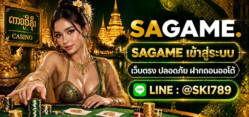 SAGAME เข้าสู่ระบบ ที่รวดเร็วทันใจโดนใจวัยรุ่น
